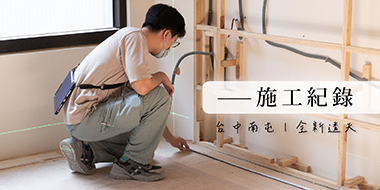 260105_施工紀錄 [已復原]_工作區域 1